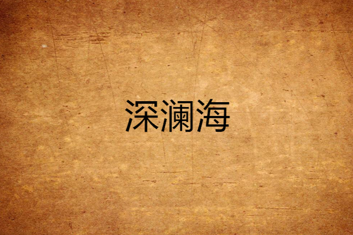 深瀾海 深瀾海