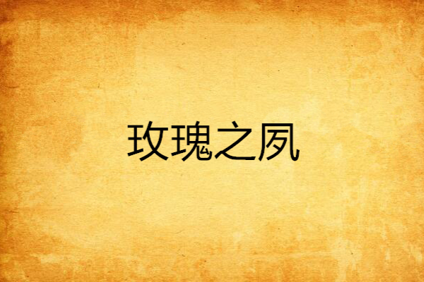 玫瑰之夙 玫瑰之夙