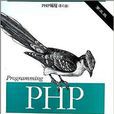 PHP編程