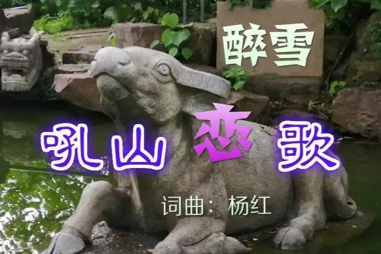 吼山戀歌 吼山戀歌