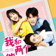我和兩個他(我和兩個TA) 我和兩個他(我和兩個TA)