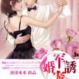 軍婚誘寵 軍婚誘寵