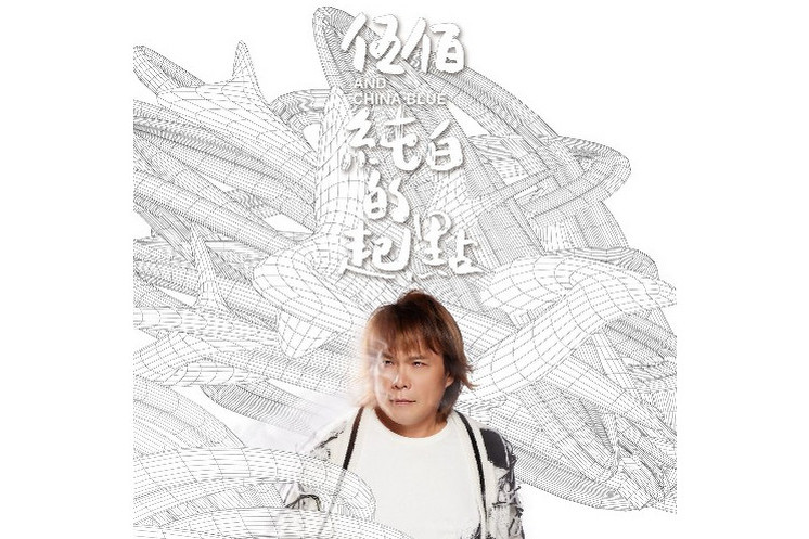 天使(伍佰 & China Blue演唱的歌曲) 天使(伍佰 & China Blue演唱的歌曲)