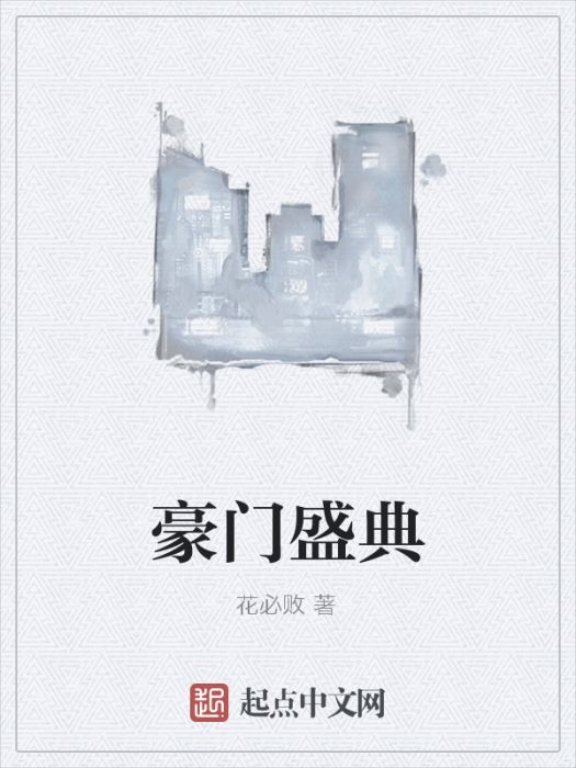 豪門盛典 豪門盛典