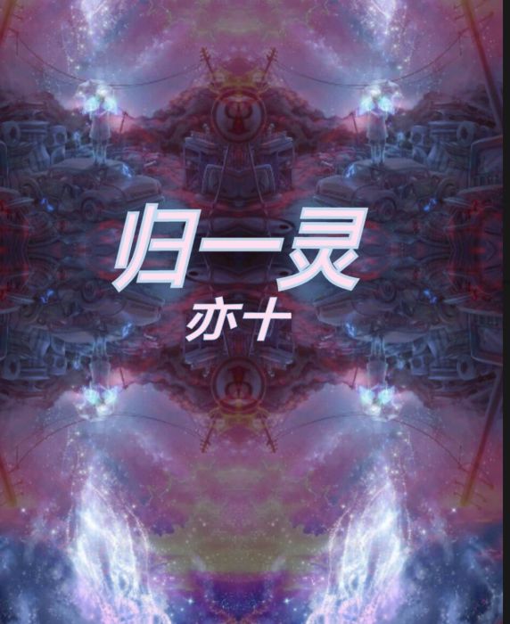 歸一靈 歸一靈