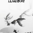 江山餘燼 江山餘燼