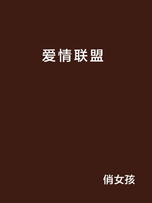 愛情聯盟(小說名稱) 愛情聯盟(小說名稱)