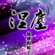 涅塵 涅塵