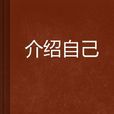 介紹自己 介紹自己