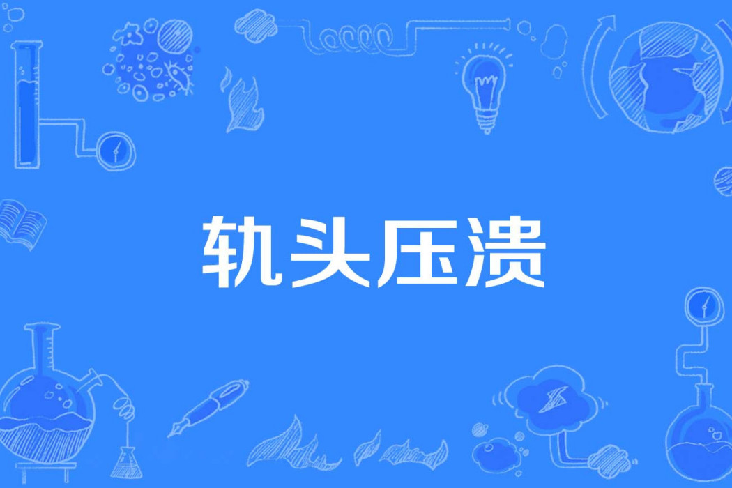 軌頭壓潰 軌頭壓潰
