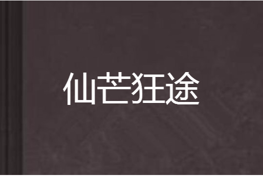 仙芒狂途 仙芒狂途