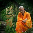 觀音菩薩(釋則旭(則旭法師)演唱歌曲) 觀音菩薩(釋則旭(則旭法師)演唱歌曲)