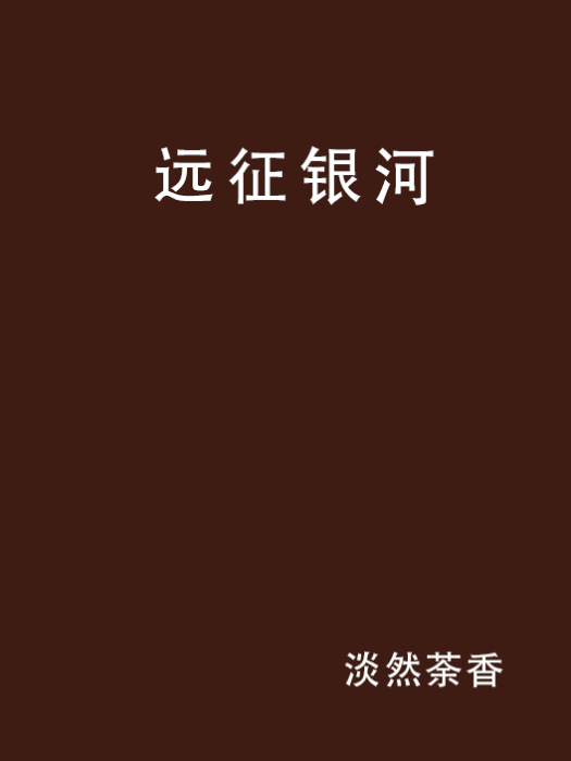 遠征銀河