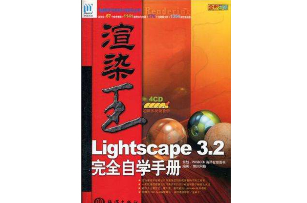 渲染王Lightscape3.2完全自學手冊：全彩印刷