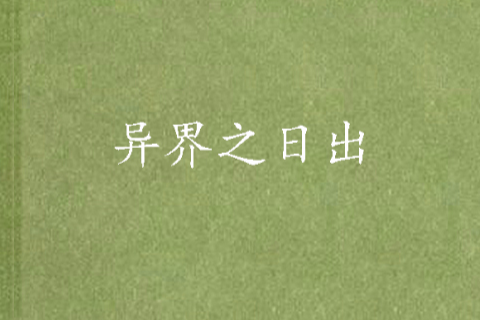 異界之日出 異界之日出