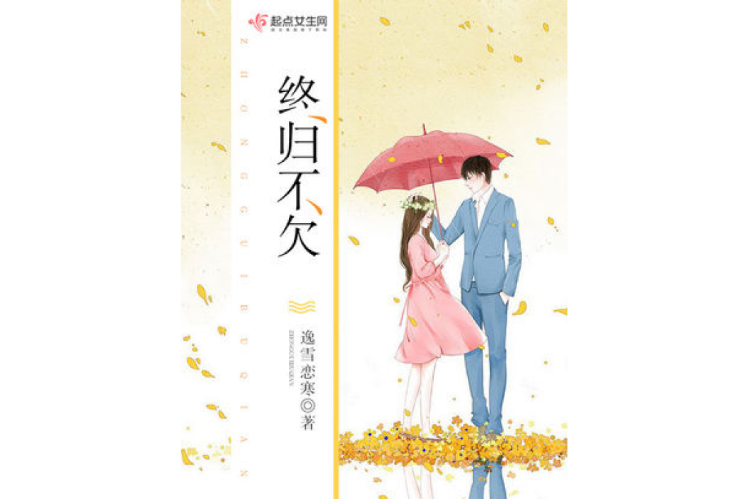 終歸不欠 終歸不欠