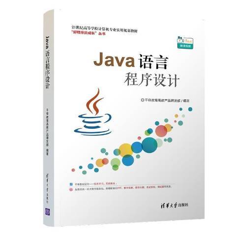 Java語言程式設計(2017年清華大學出版社出版的圖書) Java語言程式設計(2017年清華大學出版社出版的圖書)