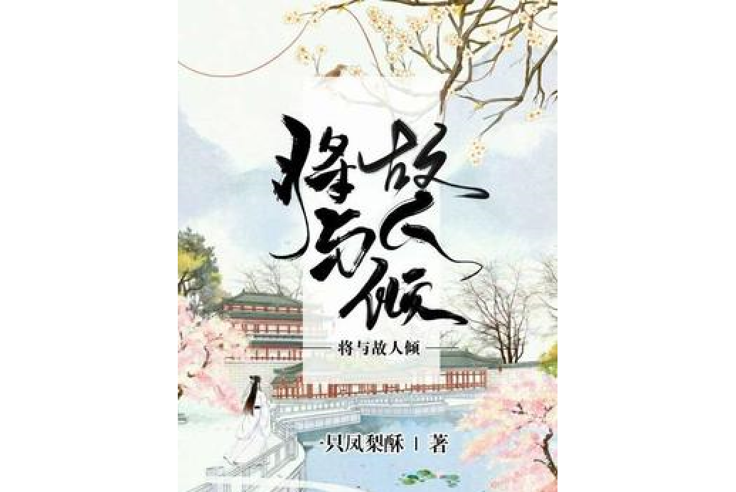 將與故人傾 將與故人傾