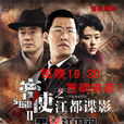 密使2之江都諜影(密使2) 密使2之江都諜影(密使2)