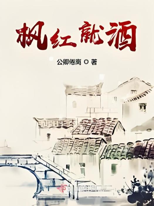 楓紅就酒 楓紅就酒