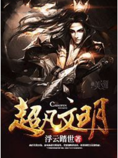 超凡文明 超凡文明