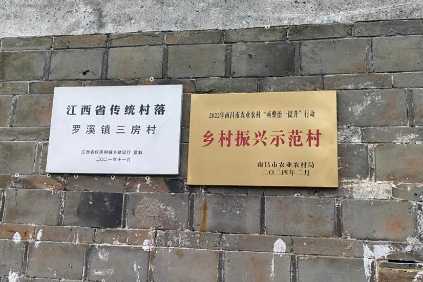 三房村(江西省南昌市進賢縣羅溪鎮下轄行政村，省級傳統村落)