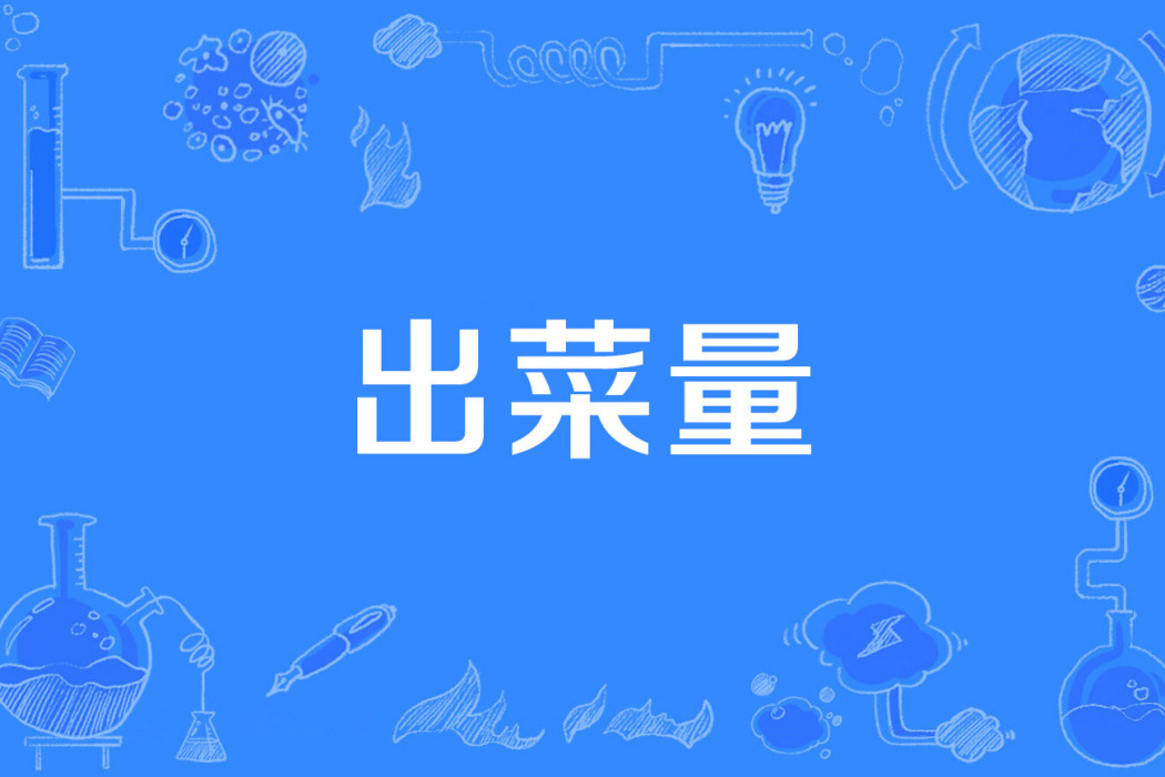 出菜量