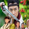 喋血黃龍令 喋血黃龍令