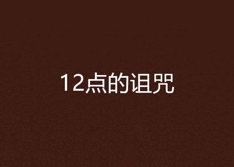 12點的詛咒 12點的詛咒
