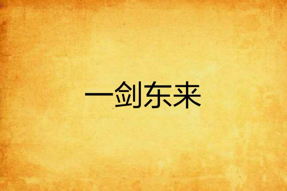 一劍東來 一劍東來