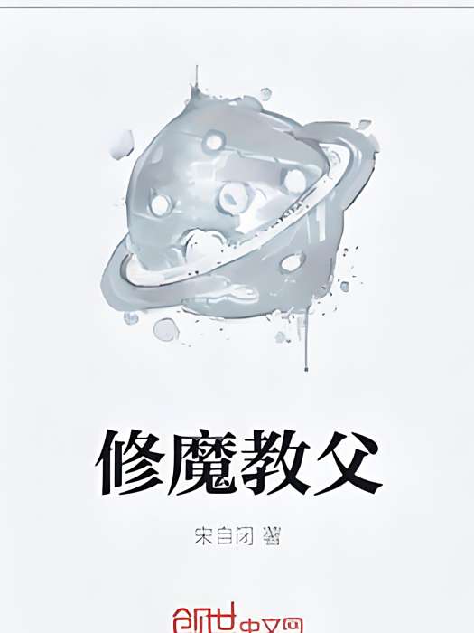 修魔教父 修魔教父