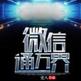 微信通萬界 微信通萬界