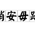 稍安毋躁 稍安毋躁