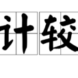 計較(漢語釋義) 計較(漢語釋義)