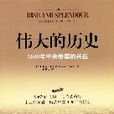 偉大的歷史 偉大的歷史