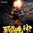 黑雷魔神 黑雷魔神