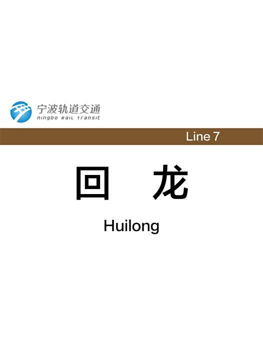 回龍站(中國浙江省寧波市境內軌道交通車站) 回龍站(中國浙江省寧波市境內軌道交通車站)