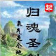 歸魂聖劍 歸魂聖劍