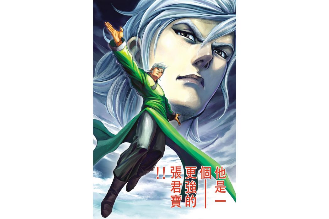張君寶(港漫《天子傳奇6洪武大帝》登場人物) 張君寶(港漫《天子傳奇6洪武大帝》登場人物)