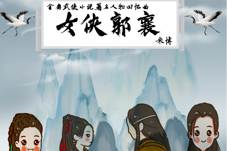 女俠郭襄 女俠郭襄
