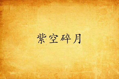 紫空碎月 紫空碎月