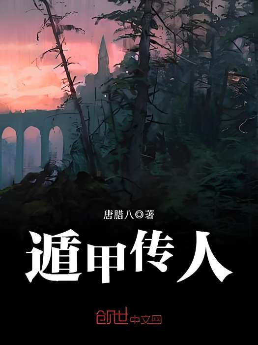 遁甲傳人