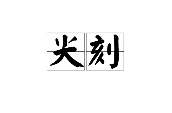 尖刻