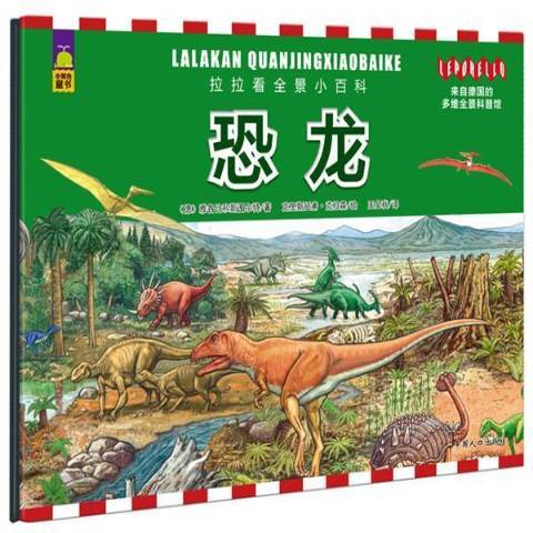 恐龍(2015年中國人口出版社出版的圖書) 恐龍(2015年中國人口出版社出版的圖書)