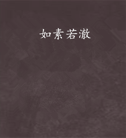 如素若澈 如素若澈