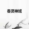 吞靈神域 吞靈神域