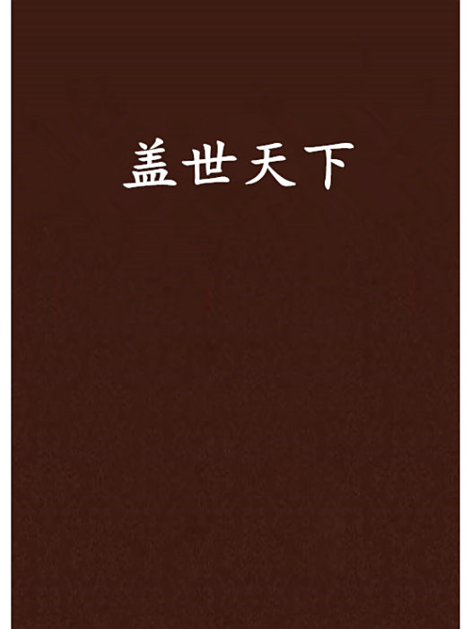 蓋世天下 蓋世天下