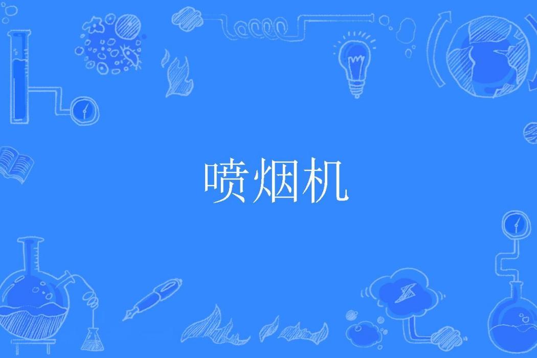 噴煙機 噴煙機