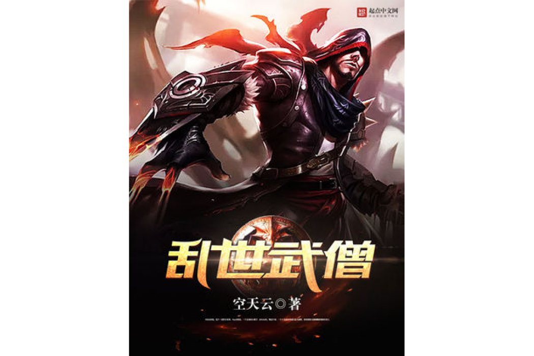 亂世武僧