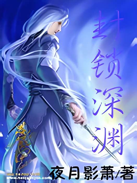 封鎖深淵